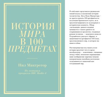 

История мира в 100 предметах (бирюзовый супер) (серия Подарочные издания. Они изменили мир)