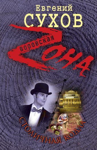 Столичная кодла Столичная кодла Сухов Е.