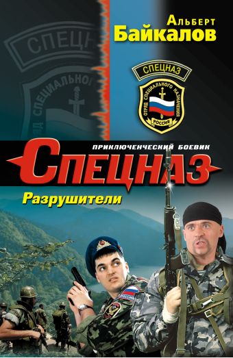 Разрушители Разрушители Байкалов А.