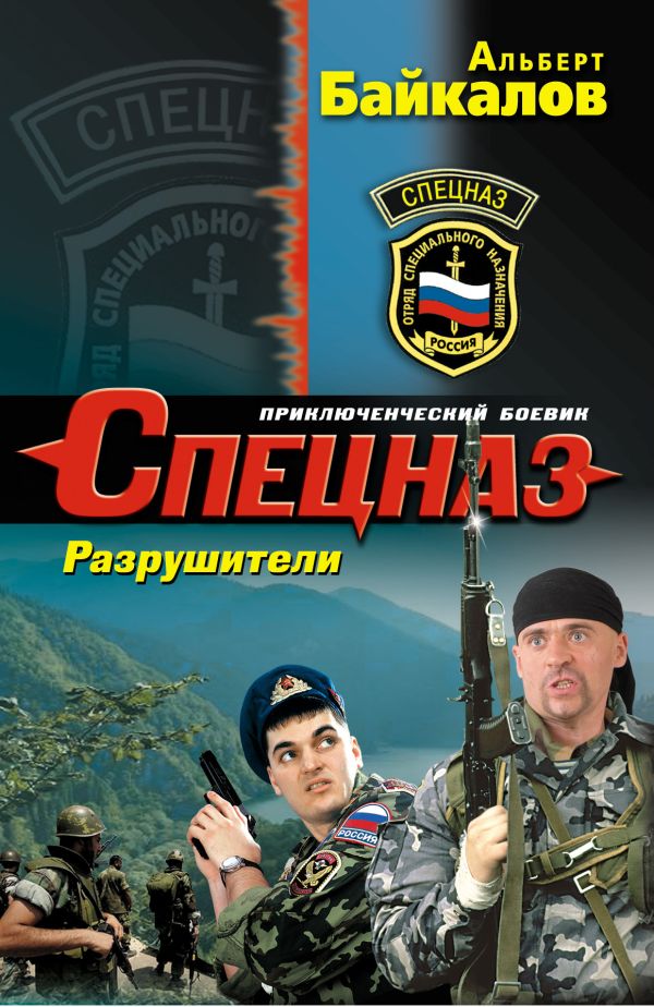 Разрушители Разрушители Байкалов А.