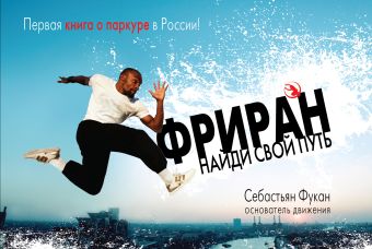 Фриран. Найди свой путь Фриран. Найди свой путь Фукан С.