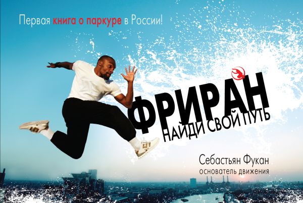 Фриран. Найди свой путь Фриран. Найди свой путь Фукан С.