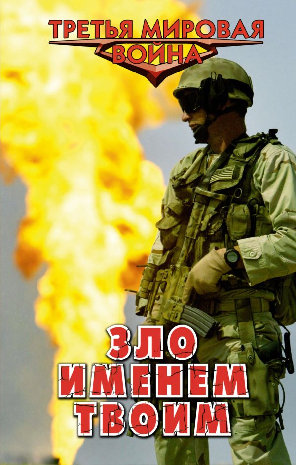 Зло именем твоим Зло именем твоим Афанасьев А.