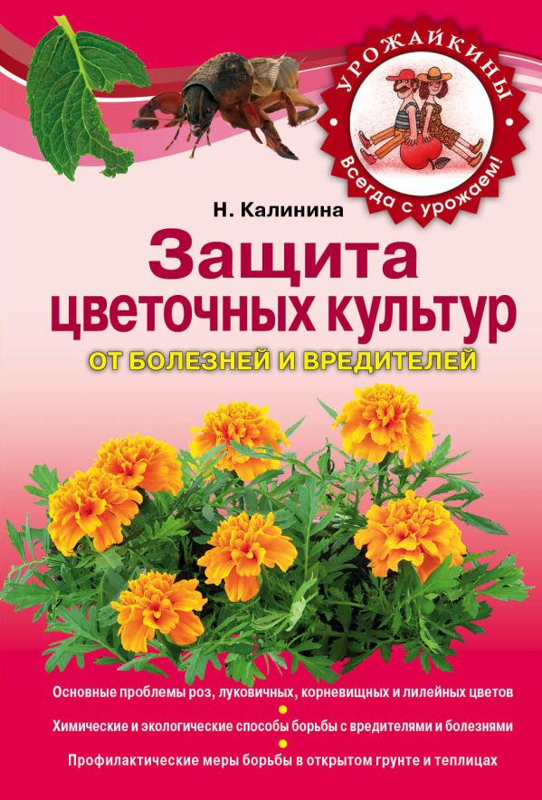 Защита цветочных культур от болезней и вредителей Защита цветочных культур от болезней и вредителей Калинина Н.С.