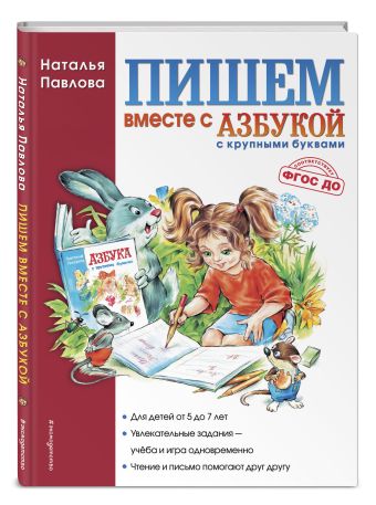Пишем вместе с "Азбукой с крупными буквами" Пишем вместе с "Азбукой с крупными буквами" Павлова Н.Н.