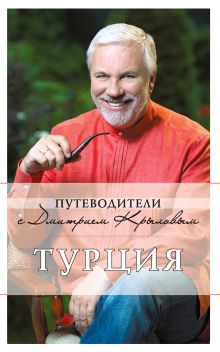 Турция: путеводитель. 2-е изд.