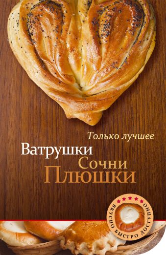 Ватрушки, сочни, плюшки Ватрушки, сочни, плюшки