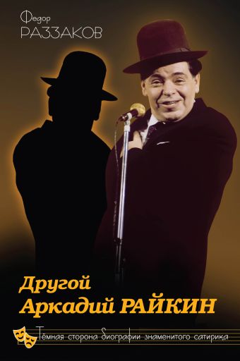 Другой Аркадий Райкин. Темная сторона биографии знаменитого сатирика Другой Аркадий Райкин. Темная сторона биографии знаменитого сатирика Раззаков Ф.И.
