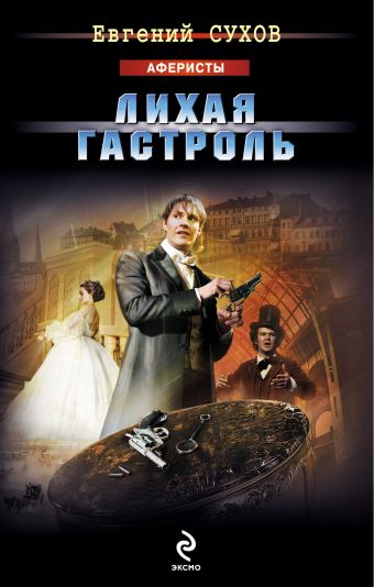 Лихая гастроль Лихая гастроль Сухов Е.