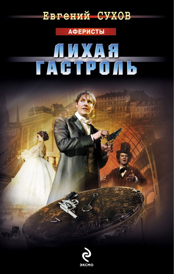 Лихая гастроль Лихая гастроль Сухов Е.