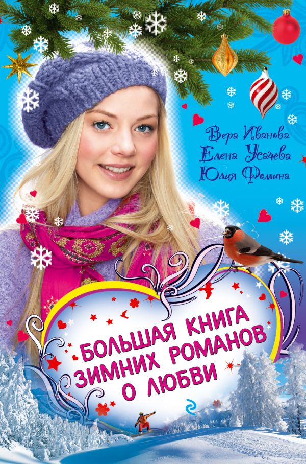 Большая книга зимних романов о любви Большая книга зимних романов о любви Иванова В., Фомина Ю., Усачева Е.