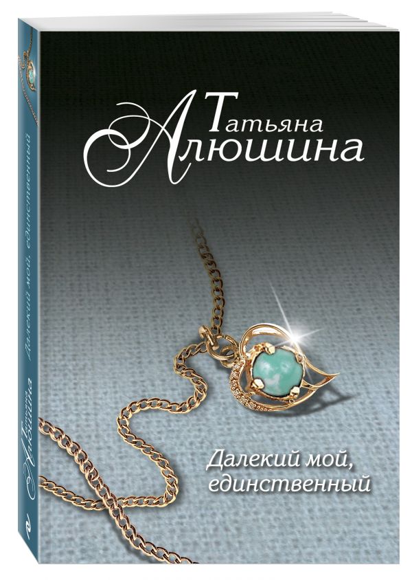 Далекий мой, единственный... Далекий мой, единственный... Алюшина Т.А.
