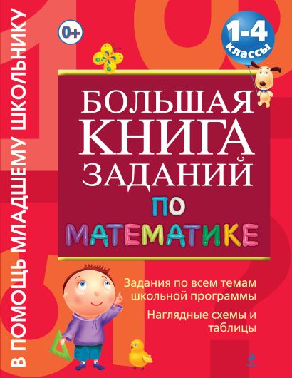 Большая книга заданий по математике : 1-4 классы - фото 1