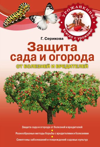 Защита сада и огорода от вредителей и болезней Защита сада и огорода от вредителей и болезней Серикова Г.А.
