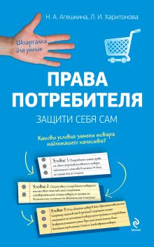 Права потребителя. Защити себя сам