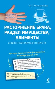 Расторжение брака, раздел имущества, алименты. Советы практикующего юриста
