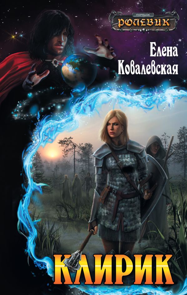 Клирик Клирик Ковалевская Е.