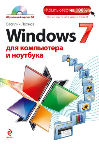 Леонов Василий Windows 7 для компьютера и ноутбука (+ CD)