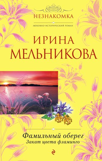 Фамильный оберег. Закат цвета фламинго Фамильный оберег. Закат цвета фламинго Мельникова И.А.