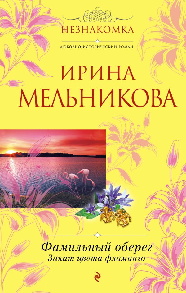 Фамильный оберег. Закат цвета фламинго Фамильный оберег. Закат цвета фламинго Мельникова И.А.