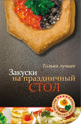 Закуски на праздничный стол Закуски на праздничный стол
