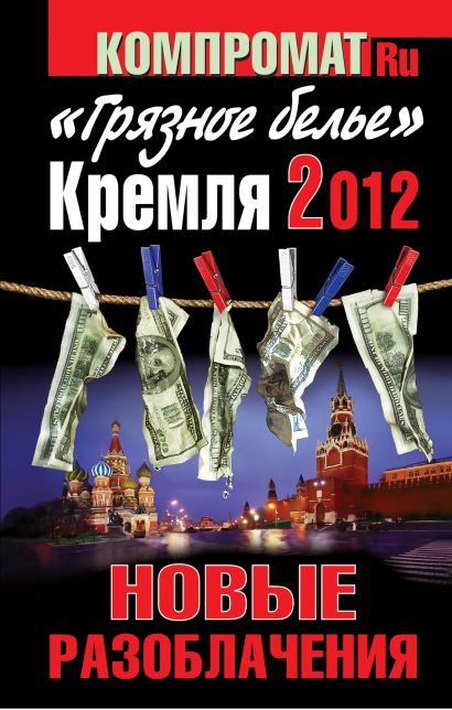 «Грязное белье» Кремля 2012. НОВЫЕ РАЗОБЛАЧЕНИЯ. Книга вторая - фото 1