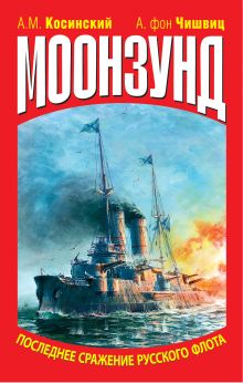 Моонзунд. Последнее сражение русского флота