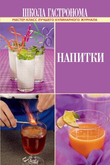 Школа Гастронома. Напитки