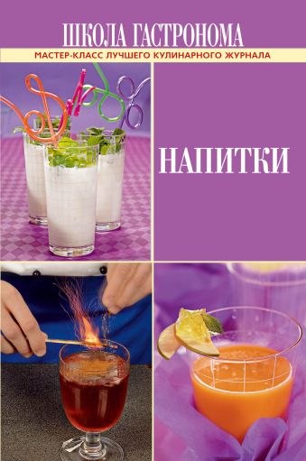 Школа Гастронома. Напитки Школа Гастронома. Напитки
