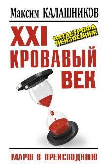 XXI кровавый век. Катастрофа неизбежна!