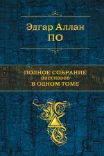 Полное собрание рассказов в одном томе Полное собрание рассказов в одном томе По Э.А.