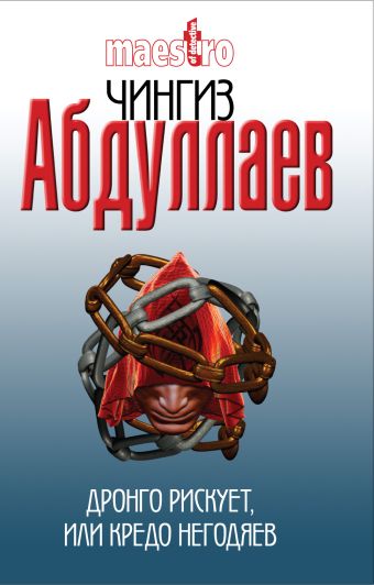 Дронго рискует, или Кредо негодяев Дронго рискует, или Кредо негодяев Абдуллаев Ч.А.
