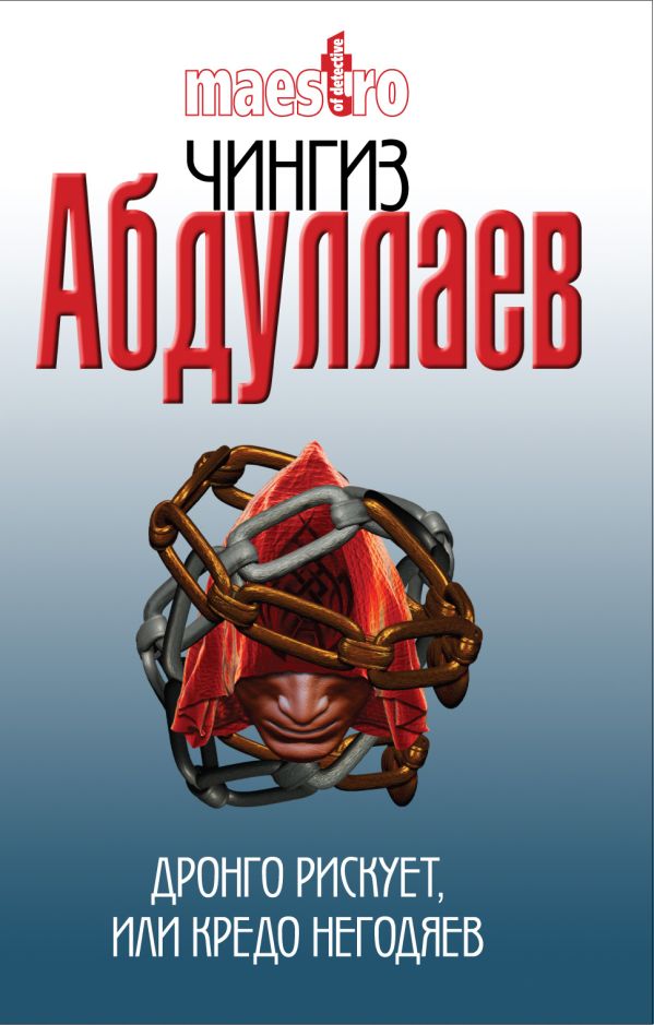 Дронго рискует, или Кредо негодяев Дронго рискует, или Кредо негодяев Абдуллаев Ч.А.