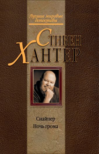 Снайпер. Ночь грома Снайпер. Ночь грома Хантер С.