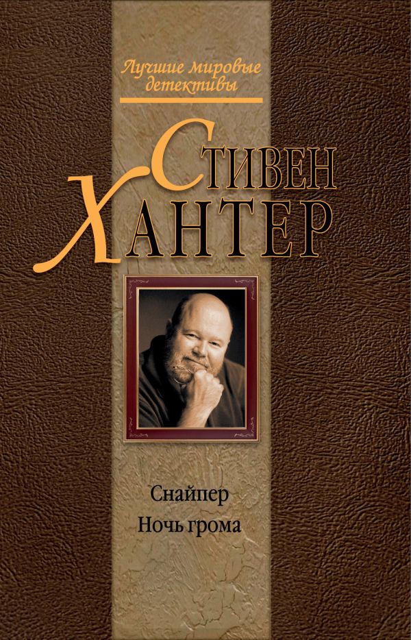 Снайпер. Ночь грома Снайпер. Ночь грома Хантер С.