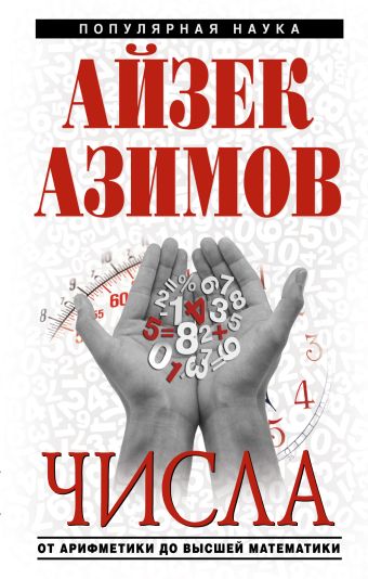 Азимов Айзек Числа: от арифметики до высшей математики