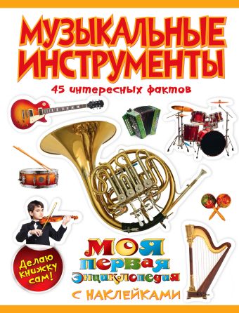 Музыкальные инструменты Музыкальные инструменты