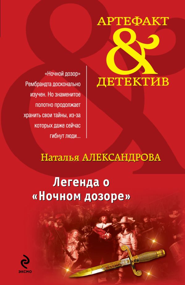 Легенда о "Ночном дозоре" Легенда о "Ночном дозоре" Александрова Н.Н.