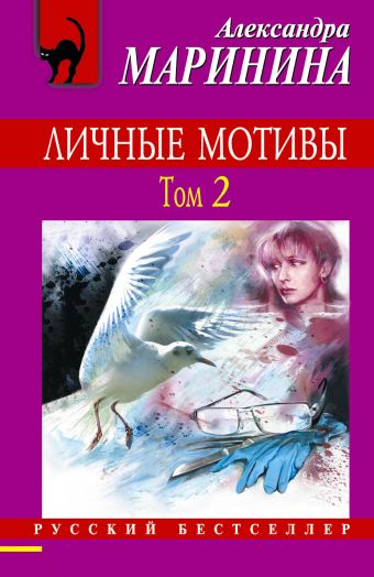 Личные мотивы. Том 2 Личные мотивы. Том 2 Маринина А.