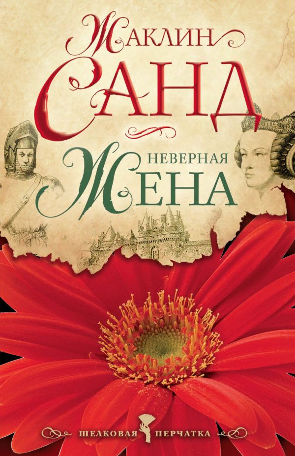 Неверная жена Неверная жена Санд Ж.