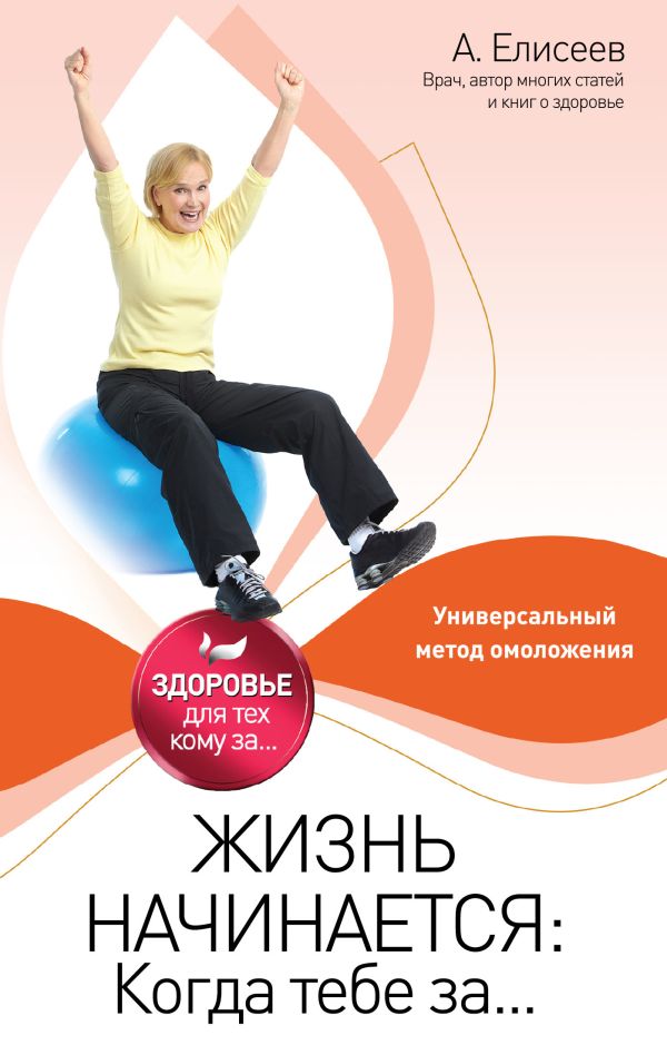 Жизнь начинается: Когда тебе за... Жизнь начинается: Когда тебе за... Елисеев А.Г.