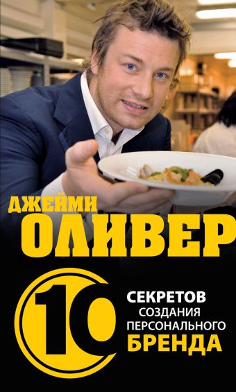 Джейми Оливер. 10 секретов создания персонального бренда Джейми Оливер. 10 секретов создания персонального бренда Клоусон Т.
