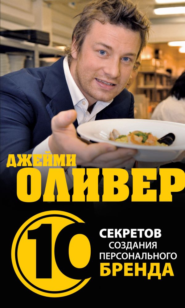 Джейми Оливер. 10 секретов создания персонального бренда Джейми Оливер. 10 секретов создания персонального бренда Клоусон Т.