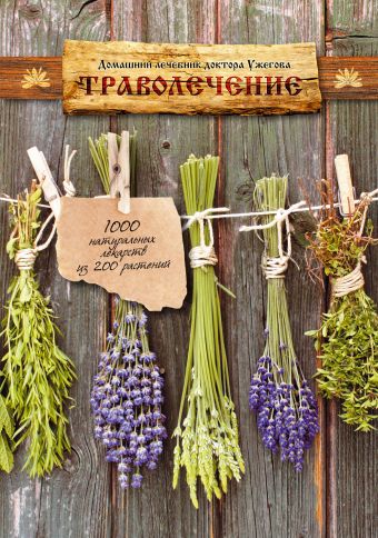 Траволечение Домашний лечебник доктора Ужегова (ремонт) Траволечение Домашний лечебник доктора Ужегова (ремонт) Ужегов Г.Н.
