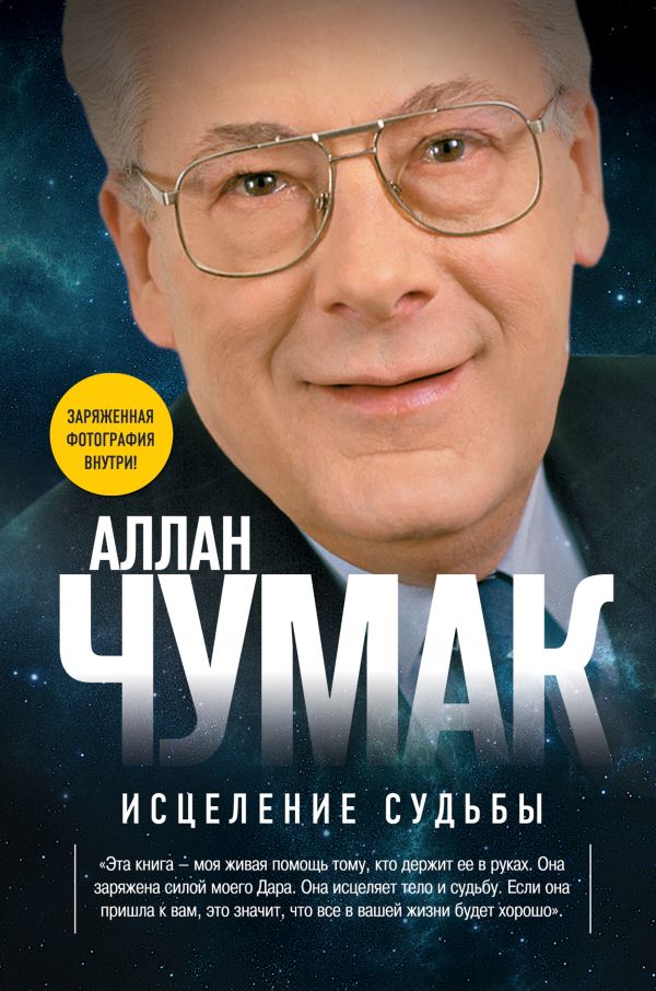 Исцеление судьбы Исцеление судьбы Чумак А.В.