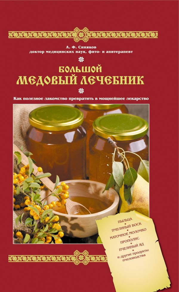 Большой медовый лечебник Большой медовый лечебник Синяков А.Ф.