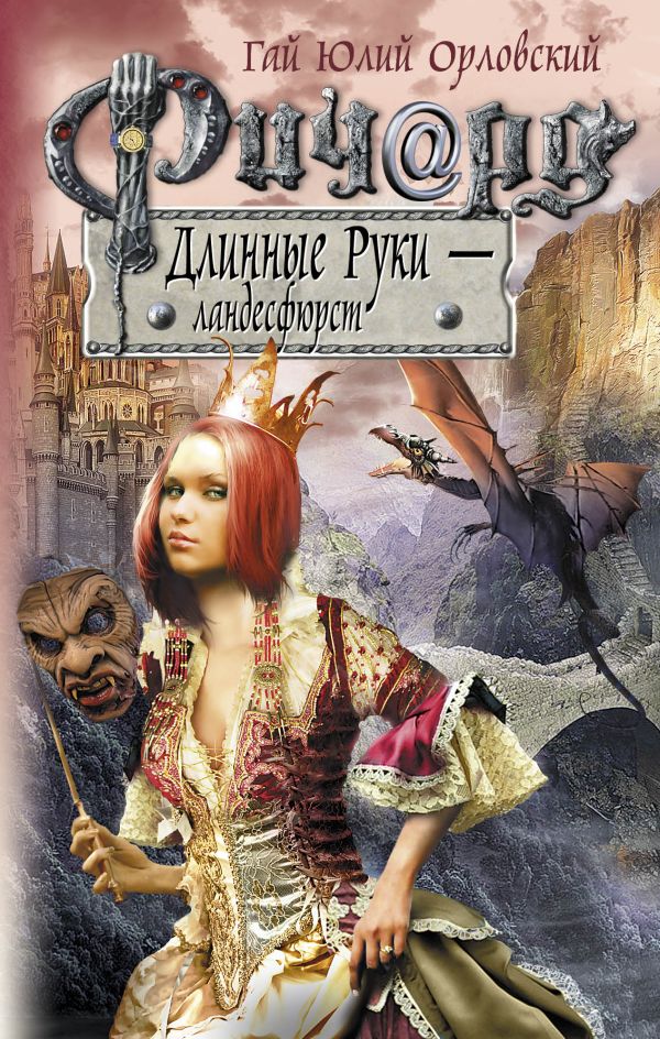 Ричард Длинные Руки - ландесфюрст Ричард Длинные Руки - ландесфюрст Орловский Г.Ю.