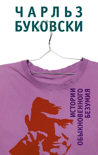 Истории обыкновенного безумия Истории обыкновенного безумия Буковски Ч.