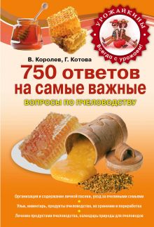 750 ответов на самые важные вопросы по пчеловодству
