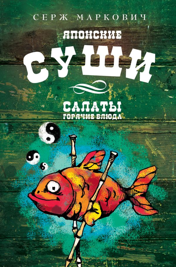 Суши Суши Маркович С.